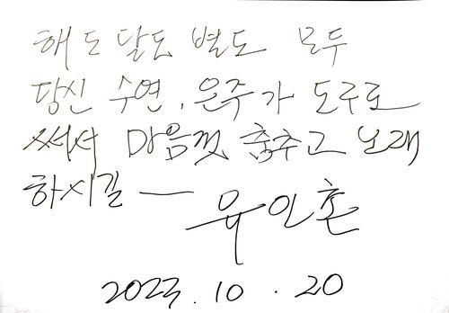 유인촌 장관의 방명록(서울=연합뉴스) 전북 남원 국립민속국악원 故 고은주, 김수연 민속국악원 무용단원 추모공간에서 유인촌 문화체육관광부 장관이 작성한 방명록. [문화체육관광부 제공. 재판매 및 DB 금지]