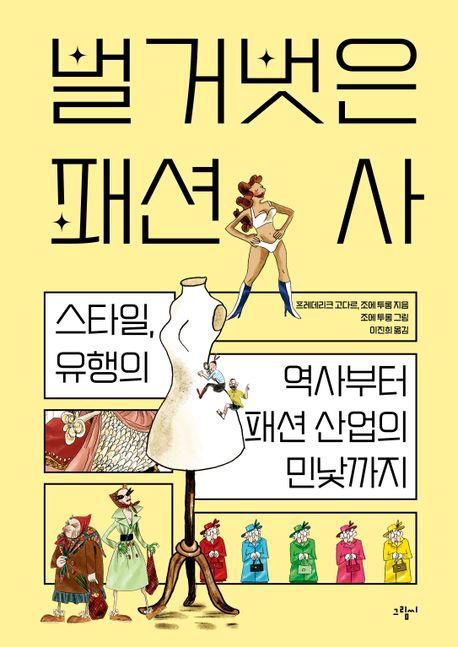 '벌거벗은 패션사'[교보문고 갈무리. 재판매 및 DB 금지]