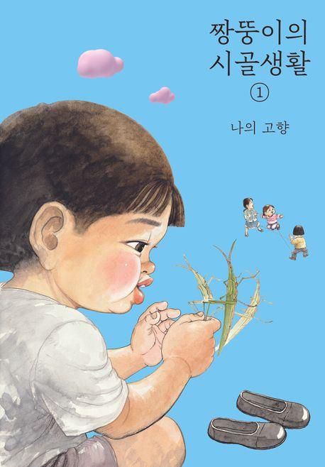 '짱뚱이의 시골생활'[교보문고 갈무리. 재판매 및 DB 금지]