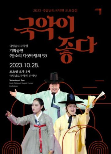 포스터[남도국악원 제공·재판매 및 DB 금지]