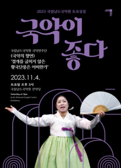 포스터[남도국악원 제공·재판매 및 DB 금지]