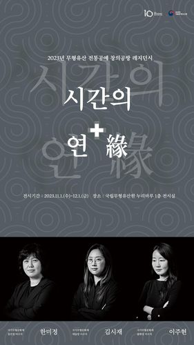 전시 안내 [국립무형유산원 제공. 재판매 및 DB 금지]