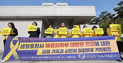 대법 판결에 대해 입장 밝히는 세월호 유가족(서울=연합뉴스) 신현우 기자 = 4.16세월호참사가족협의회와 4월16일의약속국민연대 회원들이 2일 오전 서울 서초구 대법원 앞에서 박근혜 정부 해경 지휘부 대법원 판결에 대한 입장을 밝히고 있다.     이날 대법원 2부(주심 이동원 대법관)는 업무상과실치사 등 혐의로 기소된 김석균 전 해양경찰청장과 최상환 전 해경 차장, 김수현 전 서해해경청장, 이춘재 전 해경 경비안전국장 등 9명에게 무죄를 선고한 원심판결을 확정했다. 2023.11.2 nowwego@yna.co.kr