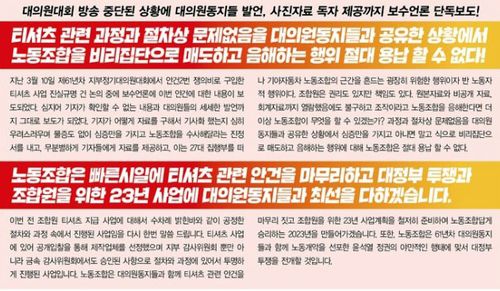 티셔츠 관련 의혹에 대한 해명을 담고 있는 노조 소식지[독자 제공. 재판매 및 DB 금지]