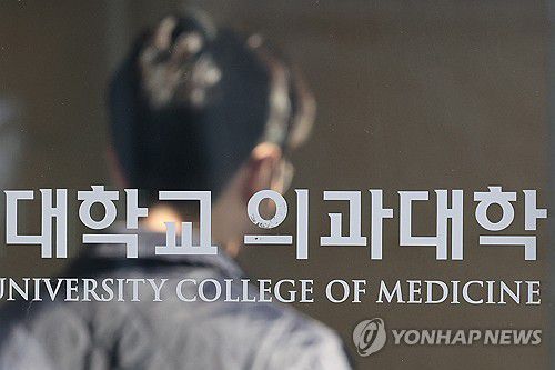 서울 시내의 한 의과대학[연합뉴스 자료사진]
