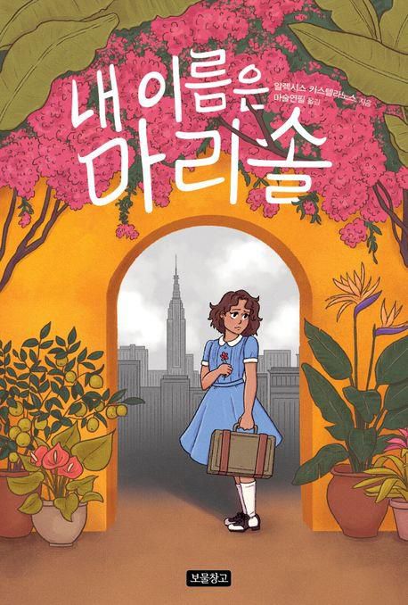 '내 이름은 마리솔'[교보문고 홈페이지 갈무리. 재판매 및 DB 금지]