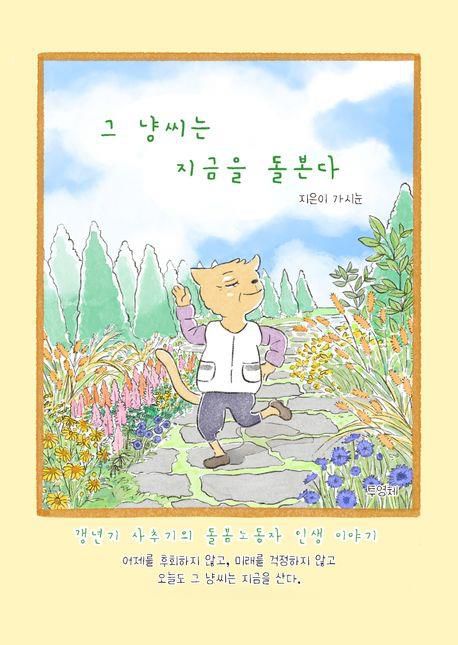 만화 에세이 '그 냥씨는 지금을 돌본다'[교보문고 홈페이지 갈무리. 재판매 및 DB 금지]