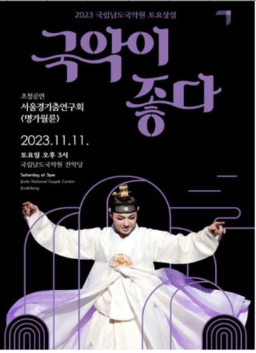 포스터[남도국악원 제공·재판매 및 DB 금지]