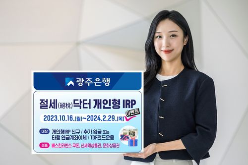 광주은행, 개인 퇴직 연금 고객 대상 이벤트[광주은행 제공]