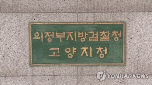 의정부지검 고양지청[연합뉴스TV 제공]