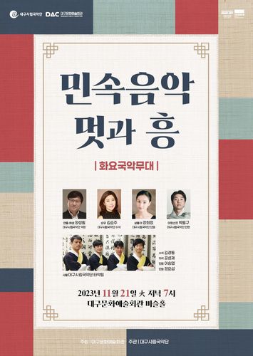 공연 포스터 [대구문화예술회관 제공. 재판매 및 DB 금지]