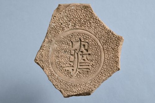 '내섬'(內贍)명 분청사기 아산리 자기소 출토 유물 [국립나주문화재연구소 제공. 재판매 및 DB 금지]