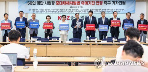 "소규모 사업장 중대재해법 적용 유예기간 연장 촉구"(서울=연합뉴스) = 중소기업단체협의회 소속 8개 단체 부회장단은 31일 서울 여의도 중소기업중앙회에서 50인 미만 소규모 사업장에 대한 중대재해처벌법 적용 유예기간 연장을 촉구하는 입장문을 발표했다. 2023.8.31 [중소기업중앙회 제공. 재판매 및 DB금지]