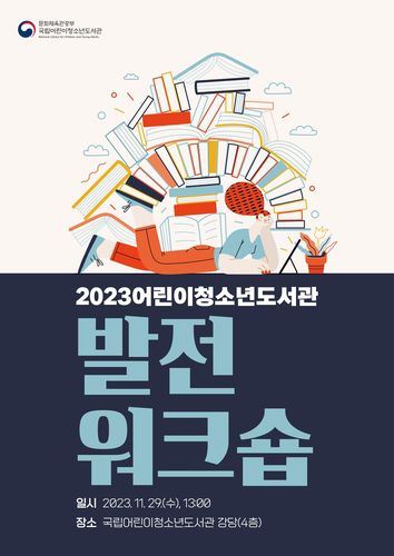 행사 안내 [국립어린이청소년도서관 제공. 재판매 및 DB 금지]