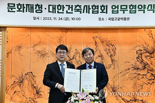 문화재청·대한건축사협회 업무협약식(서울=연합뉴스) 24일 서울 종로구 국립고궁박물관에서 열린 문화재청과 대한건축사협회 간 전통건축과 현대건축의 발전을 위한 업무협약식에서 최응천 문화재청장(왼쪽)과 석정훈 대한건축사협회장이 기념 촬영하고 있다. 2023.11.24 [문화재청 제공. 재판매 및 DB 금지] photo@yna.co.kr