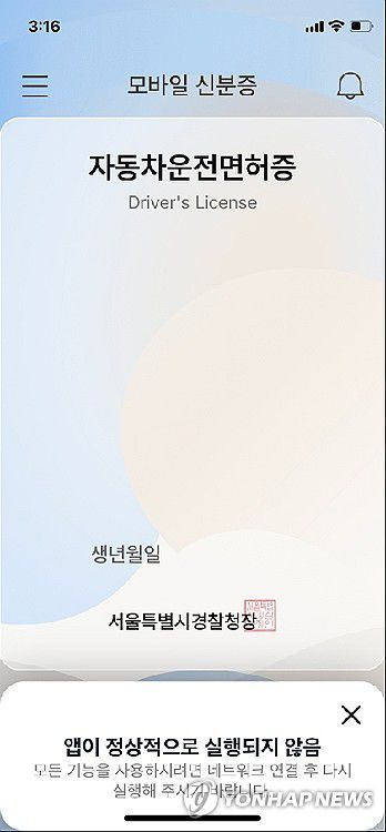 정부 모바일신분증 앱 장애(서울=연합뉴스) 24일 오후 장애 메시지가 뜬 정부 모바일신분증 앱 화면. 2023.11.24 photo@yna.co.kr