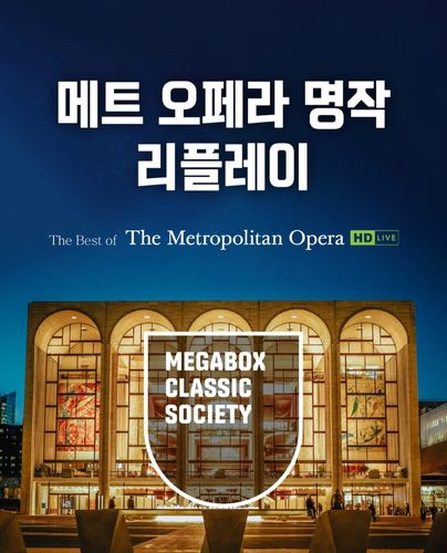 메가박스 '메트 오페라 명작 리플레이' 기획전 포스터[메가박스 제공. 재판매 및 DB 금지]