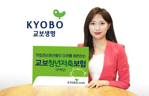 교보청년저축보험[교보생명 제공]