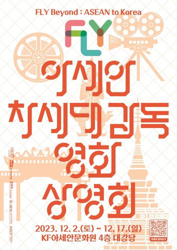 아세안문화원, 아세안 차세대 감독 영화 상영회[한국국제교류재단 제공]