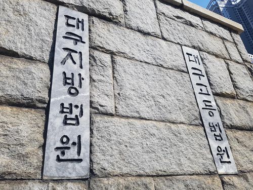 대구지법[연합뉴스 자료 사진]