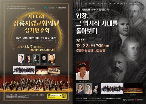 강릉시립교향악단과 합창단의 공연 포스터[강릉아트센터 제공. 재판매 및 DB 금지]