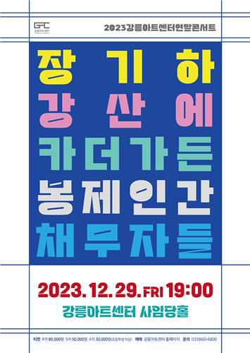 장기하 등 콘서트 포스터[강릉아트센터 제공. 재판매 및 DB 금지]