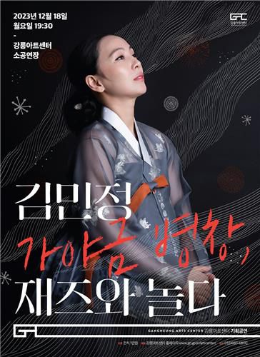 김민정 공연 포스터[강릉아트센터 제공. 재판매 및 DB 금지]