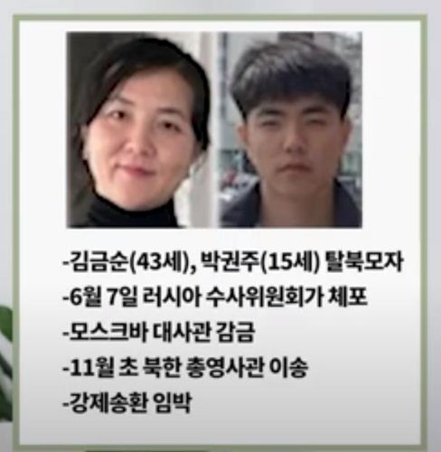 "러시아 탈북 시도 모자, 블라디로 옮겨져…강제 송환 임박"[유튜브 '대동강TV' 캡쳐. 재판매 및 DB 금지]