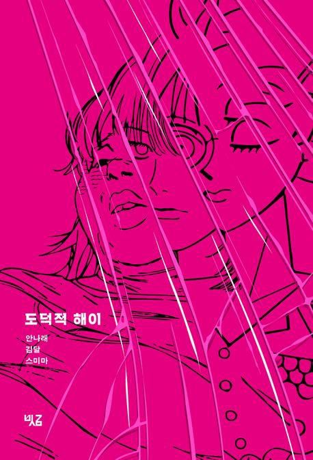 '도덕적 해이'[교보문고 홈페이지 갈무리. 재판매 및 DB 금지]