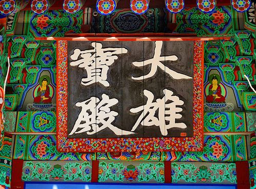 원교 이광사가 쓴 '대웅보전' 현판[사진/백승렬 기자]