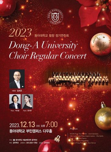 동아대 음악학과, 13일 2023 합창 정기연주회[동아대학교 제공.재판매 및 DB 금지]