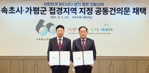 속초시, 가평군 접경지역 지정 공동건의문 채택[촬영 이상학 기자]