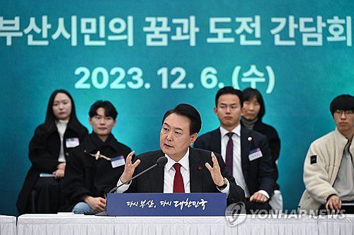 윤석열 대통령, 부산시민의 꿈과 도전 격려 간담회 발언(부산=연합뉴스) 임헌정 기자 = 윤석열 대통령이 6일 부산항 국제전시컨벤션센터에서 열린 부산시민의 꿈과 도전 격려 간담회에서 발언하고 있다. 2023.12.6  [대통령실 제공. 재판매 및 DB 금지] kane@yna.co.kr