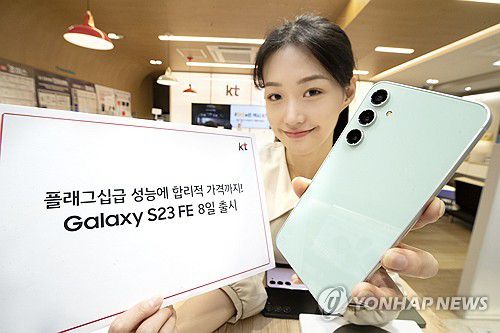 KT, '갤럭시 S23 FE' 8일 출시(서울=연합뉴스) KT가 오는 8일 '갤럭시 S23 FE'를 전국 KT 매장 및 공식 온라인몰 KT샵을 통해 출시한다고 7일 밝혔다. 사진은 모델이 KT 매장에서 갤럭시 S23 FE를 소개하는 모습. 2023.12.7 [KT 제공. 재판매 및 DB 금지] photo@yna.co.kr