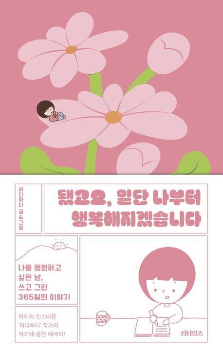 만화에세이 '됐고요, 일단 나부터 행복해지겠습니다'[교보문고 홈페이지 갈무리. 재판매 및 DB 금지]