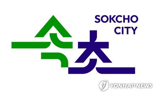 속초 새 CI[속초시 제공]