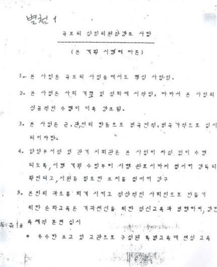 국보위 상임위원장 강조 사항 문건[진실화해위 제공. 재판매 및 DB 금지]