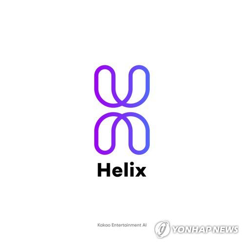 카카오엔터테인먼트의 AI 브랜드 '헬릭스'[카카오엔터테인먼트 제공. 재판매 및 DB 금지]