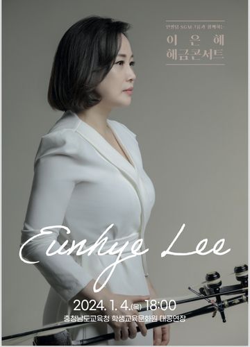 콘서트 포스터[이은혜 씨 제공. 재판매 및 DB 금지]