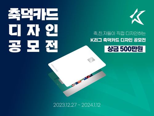 축덕카드 디자인 공모전[한국프로축구연맹 제공. 재판매 및 DB 금지]