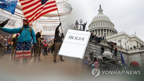 "의회 유리창 깨지는 소리"…난입 전날 FBI 보고서 (CG)[연합뉴스TV 제공]