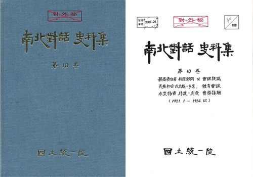 '남북대화 사료집' 제10권 겉표지와 속표지      (서울=연합뉴스) 통일부는 '남북대화 사료집' 제9권과 제10권 중 1979년 1월부터 1981년 12월까지 정치 및 체육분야 남북회담문서 965쪽 분량을 28일 공개했다. 사진은 사료집 제10권의 겉표지(왼쪽)와 속표지 이미지 [통일부 제공]