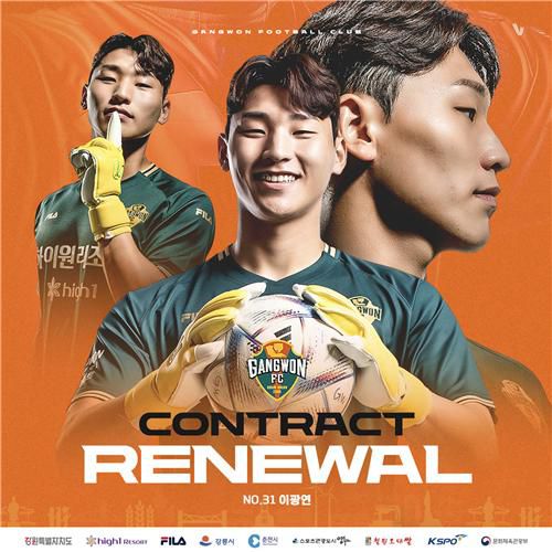 강원FC와 재계약한 이광연[강원FC 제공. 재판매 및 DB 금지]