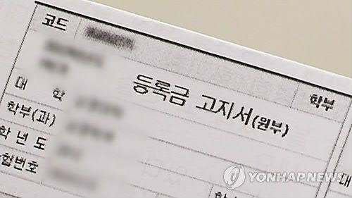 대학 등록금 고지서<<연합뉴스TV  캡처>>
