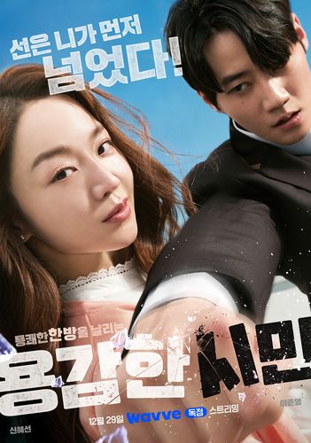 영화 '용감한 시민' 웨이브 공개 기념 포스터[웨이브 제공. 재판매 및 DB 금지]