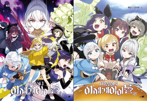 웹툰 '마법소녀 이세계아이돌' 단행본 표지[카카오엔터 제공. 재판매 및 DB 금지]