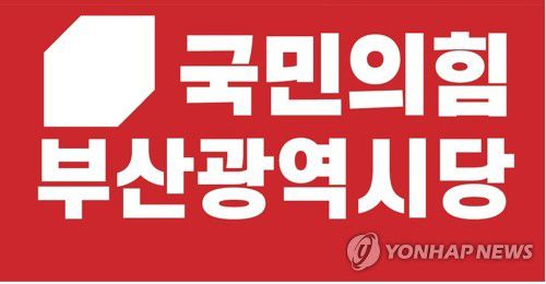 국민의힘 부산시당[국민의힘 제공]