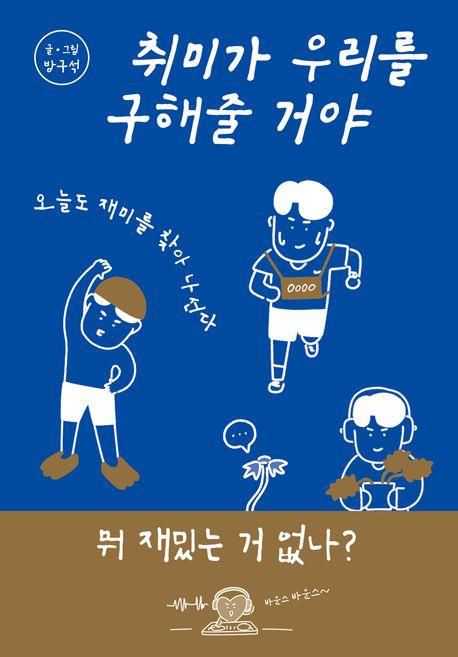 만화 '취미가 우리를 구해줄 거야'[교보문고 홈페이지 갈무리. 재판매 및 DB 금지]