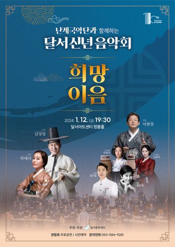 달서 신년음악회[달서구 제공.재판매 및 DB금지]