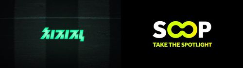 치지직(CHZZK)과 아프리카TV의 신규 브랜드 '숲'(SOOP)[네이버·아프리카TV 제공]